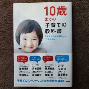 10歳までの子育ての教科書 「子育てのやり直し」はできません
