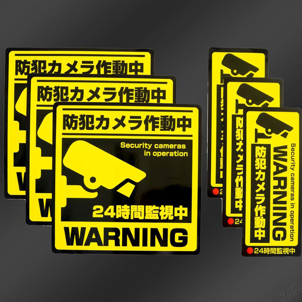 ◆屋外向けに制作された◆ 防犯ステッカー 6枚セット 日本製 80×195mm 195×195mm 視認性抜群 耐水性 耐候性 セキュリティー 防犯カメラ