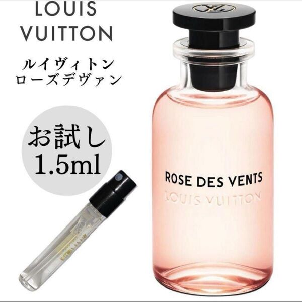 ルイヴィトン ローズデヴァン LOUIS VUITTON 1.5ml お試し 新品