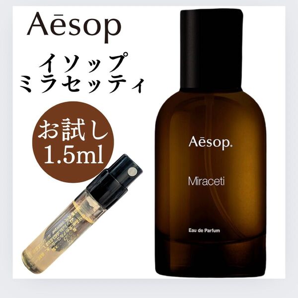 イソップ ミラセッティ 1.5ml お試し Aesop 新品 サンプル 香水 オードパルファム EDP