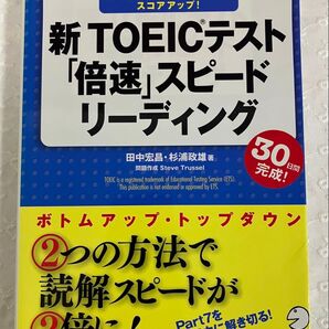 新TOEICテスト「倍速」スピードリーディング 30日間完成! 田中宏昌/著 杉浦政雄/著 Steve Trussel/問題作成