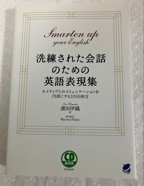 洗練された会話のための英語表現集 ネイティブとのコミュニケーションを円滑にする1050例文 (CD BOOK) 浜田伊織/著
