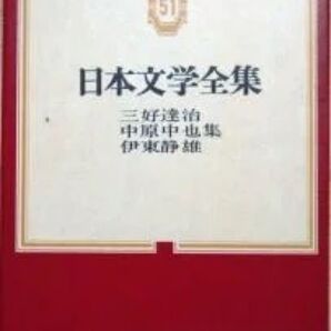 『日本文学全集 51』三好達治・中原中也・伊東静雄集 ※昭和初期の近代叙情派詩人3人。巻末に註釈、作家・作品論(村野四郎)、年表