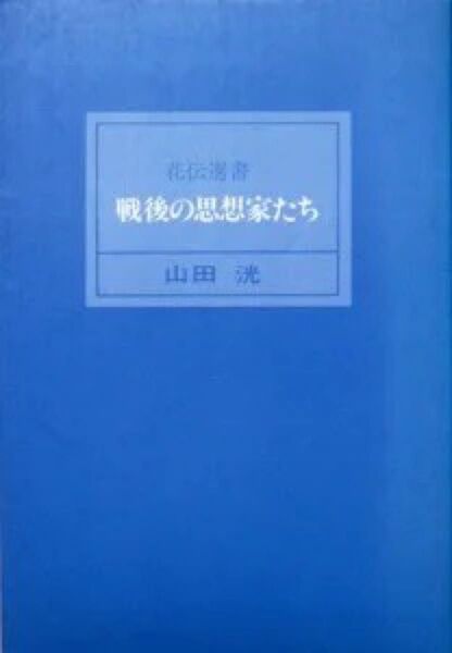 『戦後の思想家たち』(花伝選書 1) 山田洸 ※戦後史の概観、丸山真男、清水幾太郎、古在由重、梅本克己、高坂正顕、和辻哲郎と戦後史
