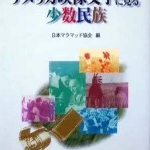 『アメリカ映像文学に見る少数民族』 日本マラマッド協会 ※異なる民族を内にかかえた多文化主義アメリカの真の姿に迫る