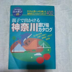 親子で出かける神奈川遊び場カタログ ガイド