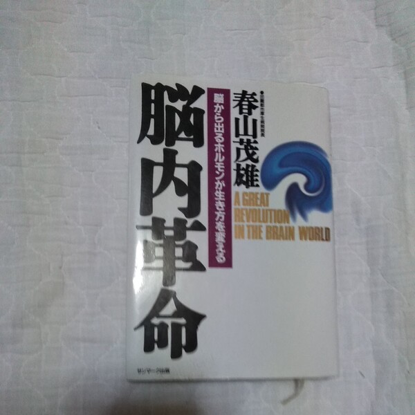 ■オマケ可能■　脳内革命 春山茂雄 　脳から出る ホルモン が生き方を変える