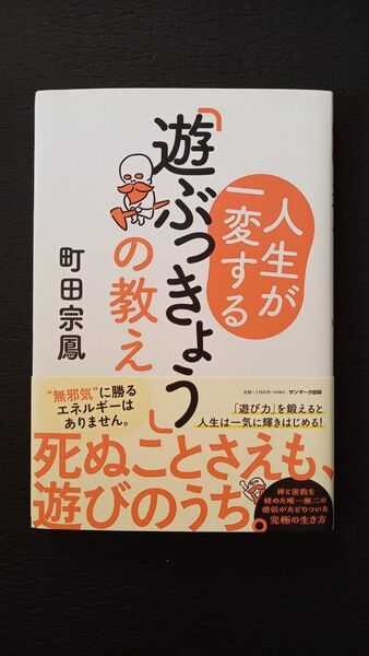 人生が一変する「遊ぶっきょう」の教え 町田宗鳳/著【サイン入り】