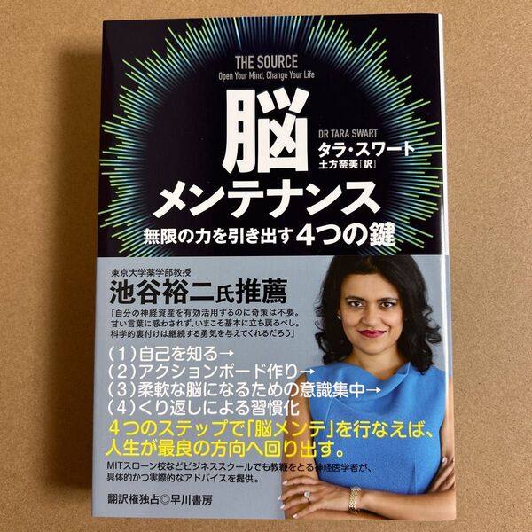脳メンテナンス 無限の力を引き出す4つの鍵 タラ・スワート/著 土方奈美/訳
