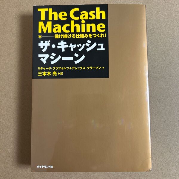 ザ・キャッシュマシーン 儲け続ける仕組みをつくれ! リチャード・クラフォルツ/著 アレックス・クラーマン/著 三本木亮/訳