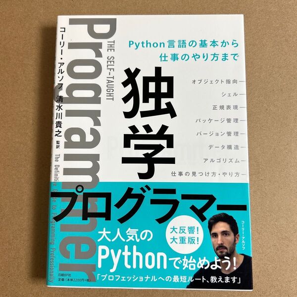 独学プログラマー Python言語の基本から仕事のやり方まで コーリー・アルソフ/著