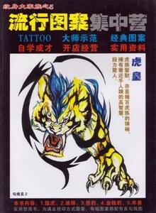 【即決】刺青 参考本 TATTOO紋身大家族＜5＞ 虎皇 【タトゥー】 112