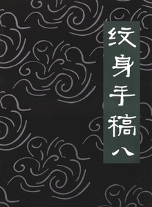 【即決】 刺青 参考本 TATTOO　紋身手稿　八 【タトゥー】 274