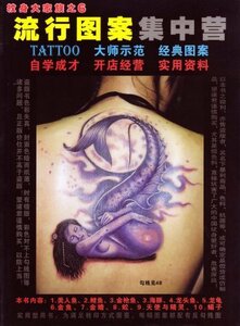 【即決】刺青 参考本 TATTOO紋身大家族＜6＞美人魚【タトゥー】 113