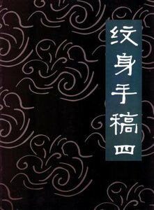 【即決】 刺青 参考本 TATTOO　紋身手稿　四 【タトゥー】 228