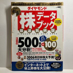 ダイヤモンド 株 データブック 厳選銘柄版 2006年新春号