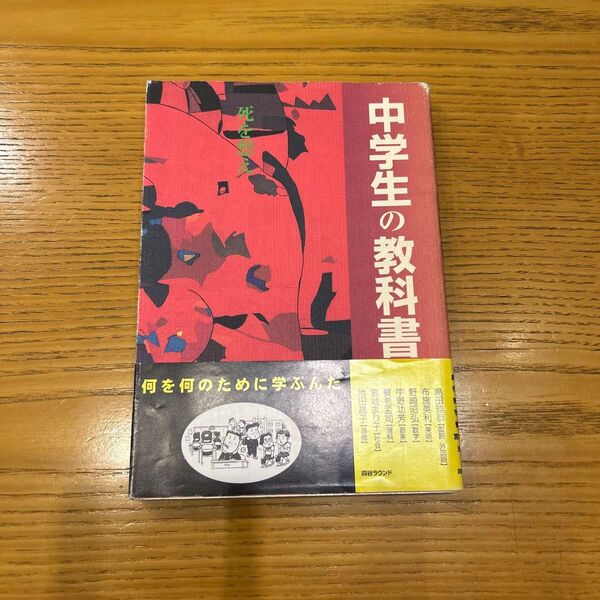 中学生の教科書 死を想え 島田雅彦/〔ほか〕著