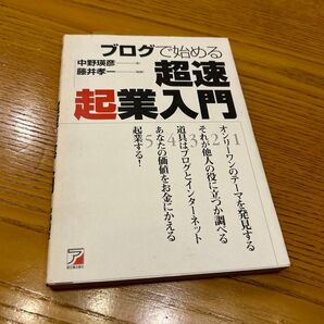 ブログで始める超速起業入門 (ASUKA BUSINESS) 中野瑛彦/著 藤井孝一/監修