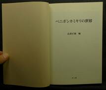 【超希少】【美品】古本　ベニボシカミキリの世界　月刊むし・ブックス２　著者：高桑正敏　むし社_画像4