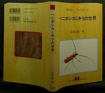 【超希少】【美品】古本　ベニボシカミキリの世界　月刊むし・ブックス２　著者：高桑正敏　むし社_画像2