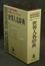 【超希少】【初版、美品】古本　岩波＝ケンブリッジ　世界人名辞典　デイヴィド・クリスタル編集、金子、富山日本語版編集主幹、 岩波書店_画像1