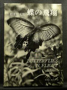 [ super rare ][ the first version, beautiful goods ] secondhand book butterfly. . sho author : pine . pine Taro Tokyo collection . breeding. .