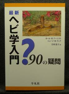 【超希少】【初版、美品】古本　最新　ヘビ学入門　９０の疑問　カール・Ｈ・アーンスト、ジョージ・Ｒ・ズック著、岩村恵子訳　平凡社