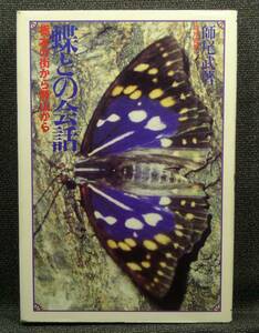 [ super rare ][ the first version, beautiful goods ] secondhand book butterfly .. conversation Tochigi. street from . mountain from author :. tail .. ground paper pavilion ( stock )