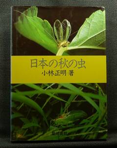 【超希少】【初版】古本　日本の秋の虫　著者：小林正明　（株）築地書館