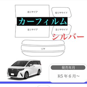 40アルファード ガラスフィルム シルバー カット済み