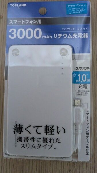 トップランド 3000mAh スマートフォン用リチウム充電器