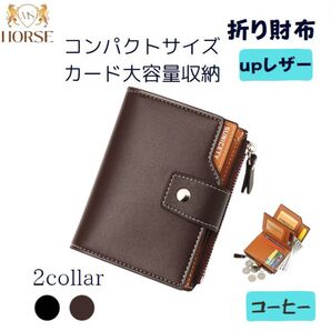 折り財布 メンズ レディース upレザー コンパクト 3つ折り コーヒー