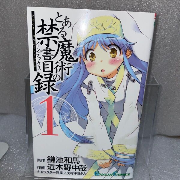 とある魔術の禁書目録 インデックス 1巻 初版 ガンガンコミックス
