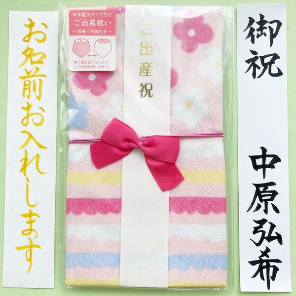 *新品・代筆付* マルアイ【ガーゼスタイ金封 リバーシブルフラワー】祝儀袋 お祝い袋 出産祝 のし袋 筆耕