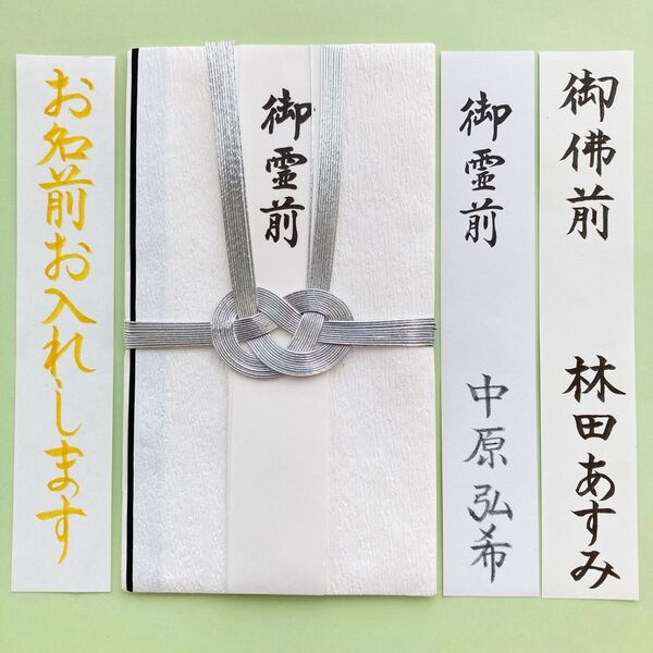 *新品・代筆付* 【不祝儀袋(かぶせ金封・双銀)】 香典袋 のし袋 御霊前 御香典 御仏前 筆耕