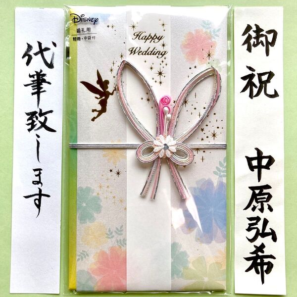 *新品・代筆付* 御祝儀袋(ディズニー・ティンカーベル②) お祝い袋 結婚祝い のし袋 金封 新品 代筆 筆耕