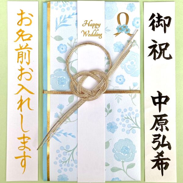 *新品・代筆付* 洋風金封(フラワーブルー) 御祝儀袋 ご祝儀袋 お祝い袋 結婚 のし袋 出産祝 代筆 筆耕