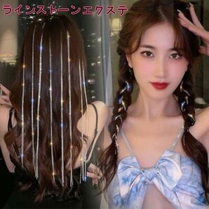 エクステ ラインストーン 2本セット カラフルチェーン パーティー 発表会 ダンス ヘアアクセサリー 髪飾り