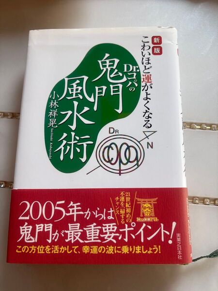 Dr.コパの鬼門風水術