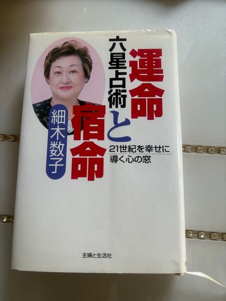 細木数子 運命と宿命 六星占術