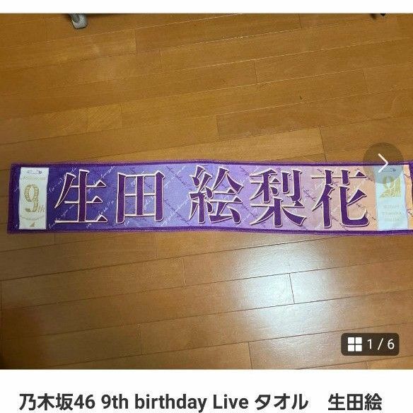 乃木坂46 9th birthday Live タオル 生田絵梨花