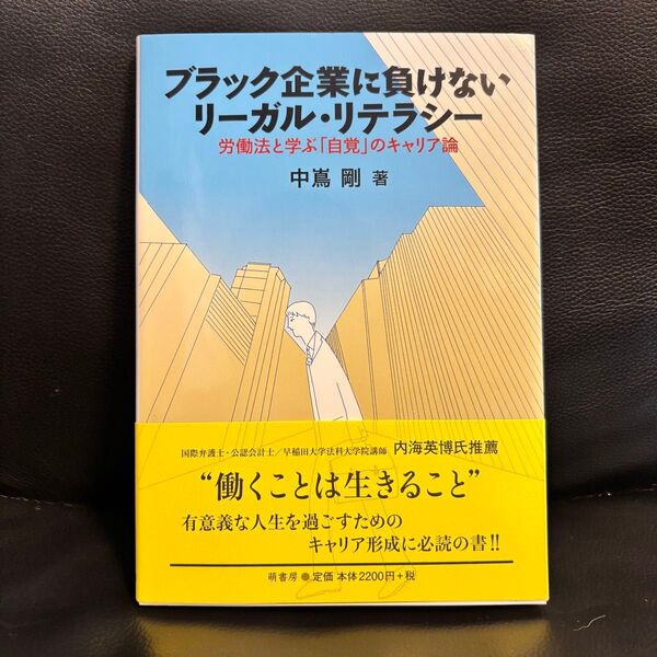 ブラック企業に負けないリーガル・リテラシー 労働法と学ぶ「自覚」のキャリア論 中嶌剛/著