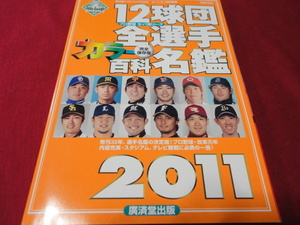 2011年版プロ野球12球団カラー選手名鑑（平成23年）廣済堂ベストムック