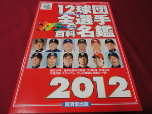 2012年版プロ野球12球団カラー選手名鑑（平成24年）廣済堂ベストムック
