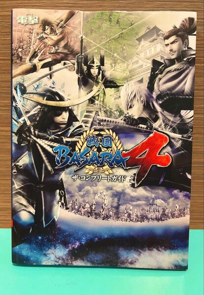 戦国BASARA4ザコンプリートガイド(PS3/ゲーム)