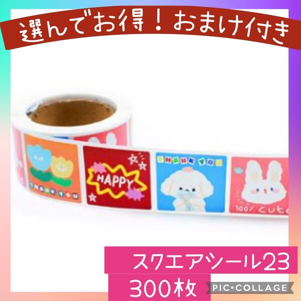 スクエアシール23 ごほうびシール 1ロール 300枚 レトロ 正方形 かわいい 四角 韓国風 カフェ うさぎ いぬ