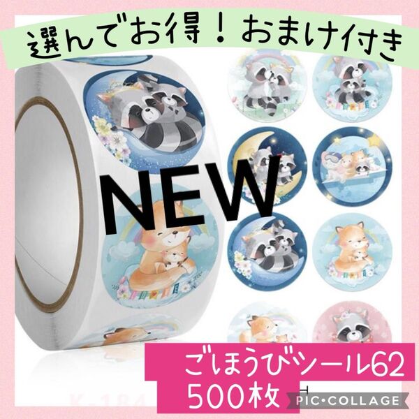 ごほうびシール62 アライグマとキツネ 1ロール 500枚 メルヘン かわいい 絵本 トイレトレーニング 女の子 幼稚園 ギフト
