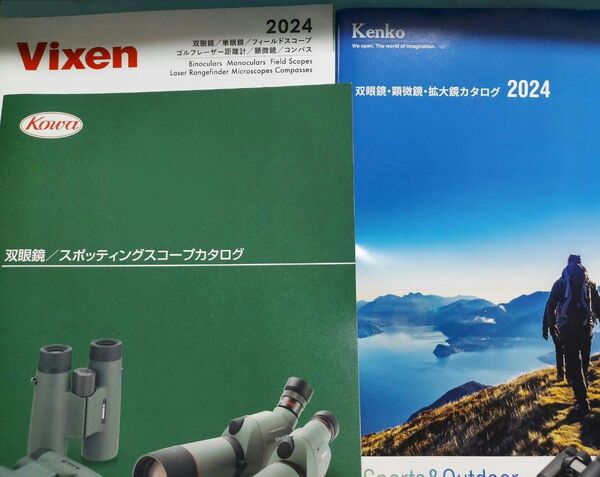 2024年 双眼鏡 カタログ ビクセン ケンコー コーワ 計3冊セット