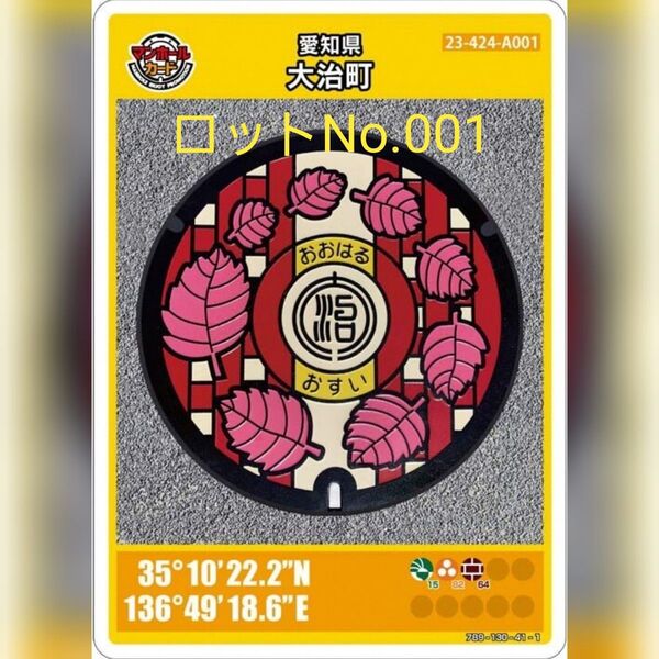【ロットNo.001】マンホールカード第15弾_愛知県大治町(A001)