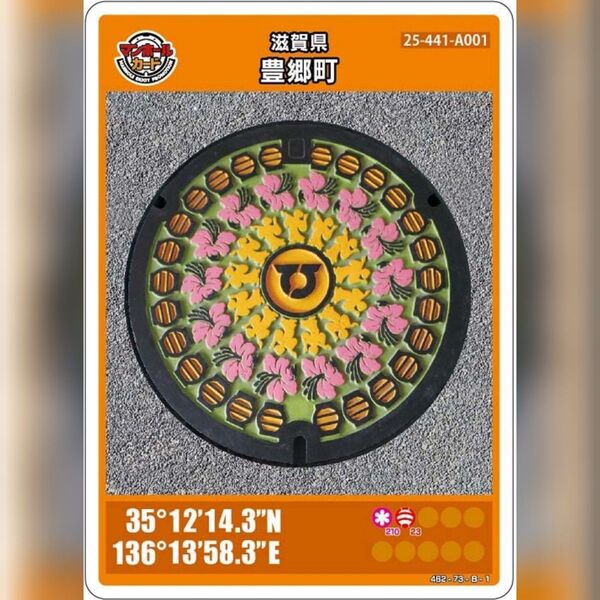 マンホールカード_滋賀県豊郷町(A001)